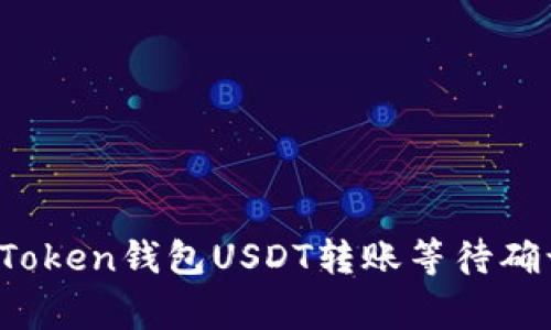 专家揭秘：imToken钱包USDT转账等待确认的独家秘诀