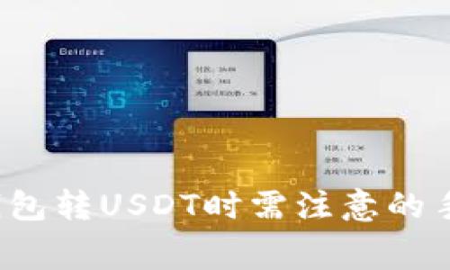 专家揭秘：TP钱包转USDT时需注意的手续费独家秘诀