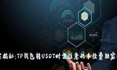 专家揭秘：TP钱包转USDT时