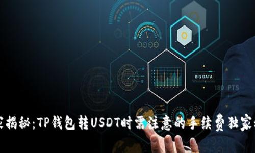 专家揭秘：TP钱包转USDT时需注意的手续费独家秘诀