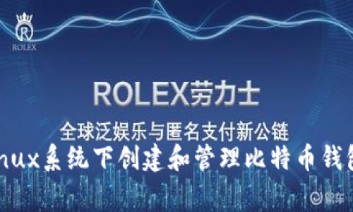 专家揭秘：Linux系统下创建和管理比特币钱包的独家秘诀