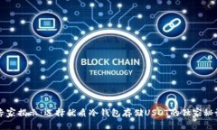 专家揭示：选择优质冷钱