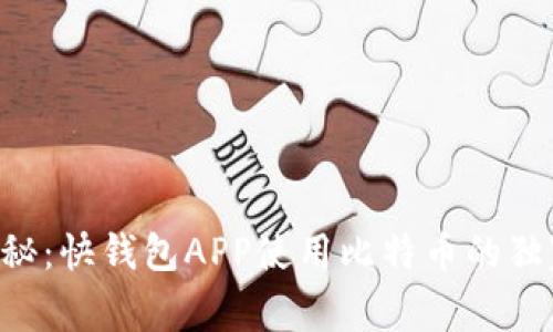 专家揭秘：快钱包APP使用比特币的独家秘诀！