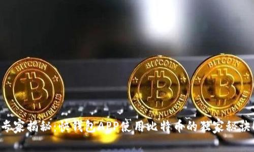 专家揭秘：快钱包APP使用比特币的独家秘诀！