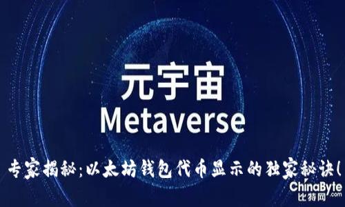 专家揭秘：以太坊钱包代币显示的独家秘诀！