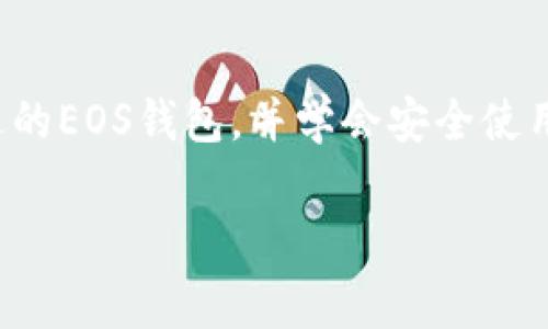    一位专家告诉你：EOS虚拟币钱包的独家秘诀  / 

 guanjianci  EOS钱包, 虚拟货币, 区块链  /guanjianci 

前言：走进虚拟货币的世界
在这个数字化飞速发展的时代，虚拟货币逐渐成为金融领域的一颗璀璨明珠。说真的，如果你还对比特币、以太坊等虚拟货币感到陌生，那真的该好好补习一下了！而在众多虚拟货币中，EOS凭借其高效的区块链技术与友好的用户体验，正在受到越来越多投资者的青睐。那么，如何安全地存储和管理这些EOS币呢？这就要提及到EOS虚拟币钱包了！

什么是EOS虚拟币钱包？
在了解EOS虚拟币钱包之前，我们先得知道，“钱包”这个词在虚拟货币领域可不是我们平常所说的那种装现金的皮夹子哦。EOS虚拟币钱包实际上是一个用于存储、发送和接收EOS及其他加密货币的软件或硬件设备。这里的“钱包”更像是一个数字身份的凭证，让你能在区块链上进行各种交易。

EOS钱包的类型
总的来说，EOS钱包可以分为三大类：热钱包、冷钱包和纸钱包。每种钱包都有其独特的特点和使用场合。接下来我们一一来聊聊。

h41. 热钱包/h4
热钱包是指那些连接互联网的钱包，它们通常使用方便，特别适合日常交易。如果你是个喜欢随时随地交易的用户，热钱包就像是你的“移动银行”。比如说，常见的在线钱包平台和手机应用大都是热钱包的例子。说真的，用热钱包，你可以在几分钟之内完成交易，只需几下触屏就行了。不过，因联网而使得安全性略逊一筹，用户需提高警惕，切勿随意点击不明链接。

h42. 冷钱包/h4
相比之下，冷钱包就像是一个“保险箱”，平时不连接互联网，安全性极高。冷钱包通常是硬件设备，例如Ledger或Trezor，能够存储你的私钥就像你存钱在保险库里一样。不论是黑客还是恶意软件，根本无法轻易入侵。不过，它们的使用相对复杂一些，不适合频繁交易的用户。

h43. 纸钱包/h4
纸钱包听起来好像是个怪异的概念，其实它非常简单。这是一种将你的公钥和私钥打印在纸上的方式。为了确保安全，使用纸钱包时你需特别小心，以免丢失或被损坏。虽然看起来十分原始，但如果你认真对待它，这将是存储数字资产的一个非常安全的方式。想象一下，你把钱藏在家里其实也有类似的道理，对吧？

如何选择最适合你的EOS钱包？
选择适合你的钱包并不是一件简单的事，毕竟每个人的需求和使用习惯都大相径庭。在选购EOS钱包时，有几个要素需要考虑，跟着我一起看看这些小窍门吧！

h41. 安全性/h4
首先就是安全性。无论是热钱包还是冷钱包，安全性都是最首要的考虑因素。你要考虑的是钱包的私钥安全性，有没有二次验证、加密保护等功能。此外，用户评价和口碑也是了解钱包安全性的一个途径。论坛上、社交媒体上，多看看其他用户的反馈，深入了解一下这个钱包是否靠谱。

h42. 使用方便性/h4
接下来就是使用方便性。你当然不想在每次交易时都要费劲地搞清楚怎么操作，对吧？一个操作简单的用户界面能为你省去很多麻烦。特别是如果你是新手，那么选一个友好的界面真的是很重要。实际上，很多钱包现在都专注于用户体验，设计得越来越直观易用。

h43. 项目支持和社区活跃度/h4
此外，项目的支持和社区的活跃度也非常重要。在万流并存的虚拟货币市场中，拥有一个活跃的开发团队和社区支持的项目往往能更加稳定。你可以到相应的论坛、社交平台看看，了解这个钱包是否有持续的更新和维护。

如何安全使用EOS钱包？
一旦你选定了自己心仪的钱包，接下来就要讨论如何安全使用它了。毕竟，更换密码和安全维护对于每一个用户来说都是相当重要的。

h41. 定期更换密码/h4
首先，建议你定期更换密码。即便你的钱包非常安全，但密码如果泄露，会让所有措施功亏一篑。尽量为钱包设置一个复杂且独特的密码，也可以考虑使用密码管理软件来帮你生成和保存密码。

h42. 启用二次验证/h4
其次，如果你的钱包支持二次验证，那就一定要开启这项功能。二次验证简单来说就是在你进行交易的时候，需要输入另外一个验证码。而这个验证码一般是通过你手机上的应用获取的。这样，即使有人知道了你的密码，没有验证码也无法执行交易。

h43. 不要共享私钥/h4
当涉及到钱包私钥的时候，切记不要随便分享！私钥就像是你钱包的钥匙，和银行密码一样，绝对不能随随便便给人。若有人获取了私钥，基本上可以直接控制你钱包里的所有资产。

EOS钱包的热门推荐
接下来，我想跟大家分享几个目前市场上比较热门的EOS钱包，给你提供一些参考。

h41. Scatter/h4
Scatter是一款非常受欢迎的EOS钱包，支持多种虚拟货币。它允许用户管理他们的私钥，同时提供良好的用户体验，特别适合新手。而且它还能与其他DApp进行无缝对接，方便用户进行更多操作。

h42. Anchor Wallet/h4
Anchor Wallet是由EOSIO官方团队开发的，设计非常简洁，用户界面友好。它支持多种权利管理，适合不同的用户需求，也有强大的安全措施来保护用户资产。

h43. Ledger Nano S/h4
如果你倾向于使用冷钱包，Ledger Nano S将是你的最佳选择。这是一款硬件钱包，有着强大的安全性，支持丰富的加密货币。不过，使用硬件钱包也需要一定的学习成本，尤其是新手。

结语：EOS钱包的未来
随着虚拟货币的不断发展，EOS钱包的未来无疑是充满希望的。越来越多的人开始关注这个领域，并希望通过各种方式投资和管理自己的虚拟资产。因此，选择一个合适的EOS钱包，并学会安全使用它，绝对是每一位投资者必须掌握的技能。

所以，认真对待每一次交易，在这个虚拟货币的世界里找到自己的位置，这才是我们每个追梦人的责任。希望这些对你有所帮助，让你在EOS的冒险旅程中顺利前行！
