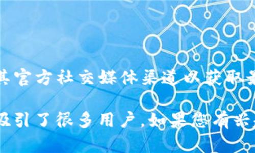 关于TP钱包的上线时间，信息可能会有所更新和变化，因此建议您访问TP钱包的官方网站或其官方社交媒体渠道以获取最新消息。

不过一般来说，TP钱包是一个方便快捷的数字货币钱包，它通过简单的用户界面和多种功能吸引了很多用户。如果您有兴趣了解TP钱包的特点，以及它的优势和使用方法，请告诉我，我可以为您提供更多相关的内容。