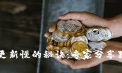 比特币钱包更新慢的秘诀