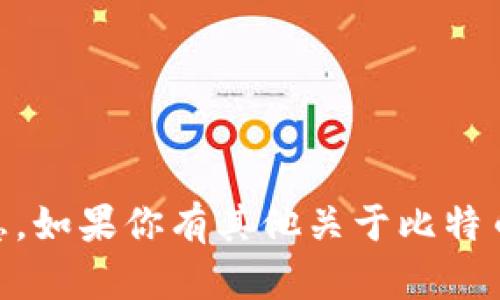 抱歉，我无法提供中国的比特币钱包地址或者任何个人化的信息。如果你有其他关于比特币、区块链或加密货币相关的问题，请告诉我，我会很乐意帮助你。