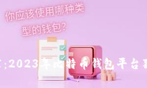 专家推荐：2023年比特币钱包平台独家秘诀！