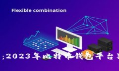专家推荐：2023年比特币钱