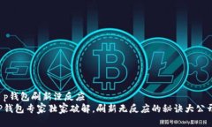 t p钱包刷新没反应   TP钱包