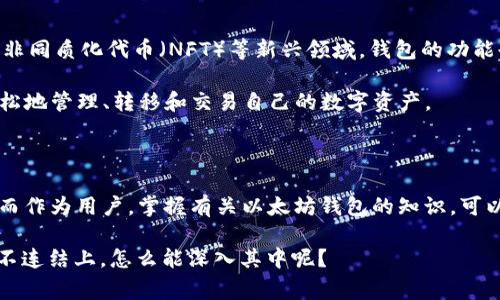 以太坊钱包的建立：揭秘2015年的独家秘诀与专家见解

以太坊, 钱包, 区块链/guanjianci

在2015年，以太坊的推出不仅仅是一个新的区块链项目的诞生，更是整个加密货币生态的一场革命。说真的，提到以太坊，不少朋友可能会认为这只是比特币的“兄弟”，但实际上，以太坊以其独特的智能合约功能和去中心化应用平台，彻底改变了我们对区块链的传统理解。那么，今天我们来聊聊以太坊钱包的建立，背后那些鲜为人知的故事，以及一些你也许会感兴趣的独家秘诀。

以太坊钱包的概念

你可能会问，什么是以太坊钱包？简单来说，以太坊钱包就是一种用于存储和交易以太币（ETH）及其他基于以太坊平台的代币（比如ERC20代币）的工具。它不仅允许用户发送和接收以太币，还能够与智能合约进行交互，实现各种功能。

如何建立以太坊钱包

建立一个以太坊钱包其实并不复杂，尤其是在2015年以太坊项目初步启动后的那个时候。最初，用户可以选择多种方式来创建自己的以太坊钱包。这里，我就为大家详细介绍几种常见的方法。

h41. 使用官方钱包客户端/h4

以太坊官方最初推出了一个名为“Ethereum Wallet”的客户端。这款钱包支持桌面操作系统，并且集成了以太坊的核心功能。用户只需下载并安装这个客户端，按照提示步骤创建钱包地址和私钥。这其中，私钥就像银行账户的密码，务必要妥善保管！如果丢失，钱包里的资金就无法恢复。

h42. 使用网页钱包/h4

对于那些不想下载软件的用户，网页钱包无疑是个不错的选择。在2015年，像MyEtherWallet或MetaMask这样的网页钱包开始流行起来，提供了一个简单友好的界面，让用户能够快速创建钱包。在网页上创建钱包的步骤非常简单，只需输入密码并生成一份助记词，记得保存好这些信息哦！

h43. 借助硬件钱包/h4

如果你考虑到安全性，可以选择硬件钱包，如Ledger或Trezor。虽然在2015年，硬件钱包的普及率还没有那么高，但随着时间的推移，越来越多的人意识到了这一方式的安全性。硬件钱包通过离线存储私钥，有效地减少了黑客攻击的风险。虽然这可能需要一些投资，但对于未来大额持有者来说，是绝对值得的。

以太坊钱包的安全性注意事项

说到钱包的安全，真的是一个关乎生死的问题。你懂的，任何地方只要有资金，就一定会有人盯着。2015年以太坊刚兴起的时候，有许多用户因为对钱包安全性认识不足而遭遇了不同程度的资金损失。下面是我总结的一些安全注意事项：

h41. 始终妥善保管私钥/h4

这是最基本的安全原则。无论你是用哪种方式建立的以太坊钱包，私钥的保护都至关重要。请不要把私钥存储在互联网环境中，比如邮件或云端储存。可以使用离线的方法存储，甚至是写在纸上保存在家中安全的地方。

h42. 定期备份钱包/h4

虽然有些钱包提供了自动备份功能，但作为用户的我们，还是需要定期手动备份一下。尤其是在你首次创建钱包之后，记得保存助记词和其他所有相关信息，并定期更新备份文件。

h43. 注意网络环境/h4

如果你是通过手机或电脑访问你的钱包，务必确保网络环境安全。不要在公共的WiFi下进行交易，这非常容易遭受网络攻击。尽量使用虚拟私人网络（VPN）来提高安全性。

以太坊钱包的未来发展趋势

随着以太坊生态的不断完善和升级，以太坊钱包的发展也在不断演变。从原本仅支持简单交易和存储的基础功能，逐渐衍生出更复杂的功能。像去中心化金融（DeFi）和非同质化代币（NFT）等新兴领域，钱包的功能也愈发丰富。

现在，我们看到许多以太坊钱包开始加入了对DeFi应用的支持，用户不仅可以进行交易，还可以借贷、交换资产，甚至参与流动性挖掘。而对于NFT的支持，让用户能够轻松地管理、转移和交易自己的数字资产。

总结

2015年，以太坊钱包的建立不仅为用户提供了一个存储以太币的地方，更是打开了一扇通往去中心化世界的大门。如今，我们已经看到了以太坊生态系统的蓬勃发展。而作为用户，掌握有关以太坊钱包的知识，可以让我们更好地保护自己的资产，并参与到这场数字资产的变革中去。

希望通过这篇文章，你对以太坊钱包的建立和使用有了更深入的了解。如果你还有其他问题，不妨留言交流，大家一起探讨探讨，毕竟这是一个充满机遇与挑战的领域，不连结上，怎么能深入其中呢？