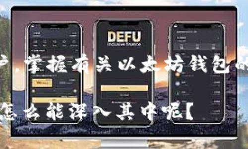 以太坊钱包的建立：揭秘2015年的独家秘诀与专家见解

以太坊, 钱包, 区块链/guanjianci

在2015年，以太坊的推出不仅仅是一个新的区块链项目的诞生，更是整个加密货币生态的一场革命。说真的，提到以太坊，不少朋友可能会认为这只是比特币的“兄弟”，但实际上，以太坊以其独特的智能合约功能和去中心化应用平台，彻底改变了我们对区块链的传统理解。那么，今天我们来聊聊以太坊钱包的建立，背后那些鲜为人知的故事，以及一些你也许会感兴趣的独家秘诀。

以太坊钱包的概念

你可能会问，什么是以太坊钱包？简单来说，以太坊钱包就是一种用于存储和交易以太币（ETH）及其他基于以太坊平台的代币（比如ERC20代币）的工具。它不仅允许用户发送和接收以太币，还能够与智能合约进行交互，实现各种功能。

如何建立以太坊钱包

建立一个以太坊钱包其实并不复杂，尤其是在2015年以太坊项目初步启动后的那个时候。最初，用户可以选择多种方式来创建自己的以太坊钱包。这里，我就为大家详细介绍几种常见的方法。

h41. 使用官方钱包客户端/h4

以太坊官方最初推出了一个名为“Ethereum Wallet”的客户端。这款钱包支持桌面操作系统，并且集成了以太坊的核心功能。用户只需下载并安装这个客户端，按照提示步骤创建钱包地址和私钥。这其中，私钥就像银行账户的密码，务必要妥善保管！如果丢失，钱包里的资金就无法恢复。

h42. 使用网页钱包/h4

对于那些不想下载软件的用户，网页钱包无疑是个不错的选择。在2015年，像MyEtherWallet或MetaMask这样的网页钱包开始流行起来，提供了一个简单友好的界面，让用户能够快速创建钱包。在网页上创建钱包的步骤非常简单，只需输入密码并生成一份助记词，记得保存好这些信息哦！

h43. 借助硬件钱包/h4

如果你考虑到安全性，可以选择硬件钱包，如Ledger或Trezor。虽然在2015年，硬件钱包的普及率还没有那么高，但随着时间的推移，越来越多的人意识到了这一方式的安全性。硬件钱包通过离线存储私钥，有效地减少了黑客攻击的风险。虽然这可能需要一些投资，但对于未来大额持有者来说，是绝对值得的。

以太坊钱包的安全性注意事项

说到钱包的安全，真的是一个关乎生死的问题。你懂的，任何地方只要有资金，就一定会有人盯着。2015年以太坊刚兴起的时候，有许多用户因为对钱包安全性认识不足而遭遇了不同程度的资金损失。下面是我总结的一些安全注意事项：

h41. 始终妥善保管私钥/h4

这是最基本的安全原则。无论你是用哪种方式建立的以太坊钱包，私钥的保护都至关重要。请不要把私钥存储在互联网环境中，比如邮件或云端储存。可以使用离线的方法存储，甚至是写在纸上保存在家中安全的地方。

h42. 定期备份钱包/h4

虽然有些钱包提供了自动备份功能，但作为用户的我们，还是需要定期手动备份一下。尤其是在你首次创建钱包之后，记得保存助记词和其他所有相关信息，并定期更新备份文件。

h43. 注意网络环境/h4

如果你是通过手机或电脑访问你的钱包，务必确保网络环境安全。不要在公共的WiFi下进行交易，这非常容易遭受网络攻击。尽量使用虚拟私人网络（VPN）来提高安全性。

以太坊钱包的未来发展趋势

随着以太坊生态的不断完善和升级，以太坊钱包的发展也在不断演变。从原本仅支持简单交易和存储的基础功能，逐渐衍生出更复杂的功能。像去中心化金融（DeFi）和非同质化代币（NFT）等新兴领域，钱包的功能也愈发丰富。

现在，我们看到许多以太坊钱包开始加入了对DeFi应用的支持，用户不仅可以进行交易，还可以借贷、交换资产，甚至参与流动性挖掘。而对于NFT的支持，让用户能够轻松地管理、转移和交易自己的数字资产。

总结

2015年，以太坊钱包的建立不仅为用户提供了一个存储以太币的地方，更是打开了一扇通往去中心化世界的大门。如今，我们已经看到了以太坊生态系统的蓬勃发展。而作为用户，掌握有关以太坊钱包的知识，可以让我们更好地保护自己的资产，并参与到这场数字资产的变革中去。

希望通过这篇文章，你对以太坊钱包的建立和使用有了更深入的了解。如果你还有其他问题，不妨留言交流，大家一起探讨探讨，毕竟这是一个充满机遇与挑战的领域，不连结上，怎么能深入其中呢？