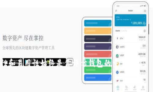    专家揭秘：选择比特币存储钱包的独家秘诀  / 
 guanjianci  比特币钱包, 加密货币, 安全存储  /guanjianci 

引言：为什么选择合适的钱包很重要
嘿，朋友，今天我们来聊聊一个非常重要但有时可能让人头疼的话题，那就是比特币应该存在哪里。随着加密货币的热度不断攀升，越来越多的人开始考虑投资比特币，但应该如何安全地存储它们呢？你知道吗，一个好的比特币钱包不仅能保护你的资产，还能给你带来安心。接下来，我将为你揭秘一些专家推荐的比特币钱包选择秘诀，让我们一起深入探讨吧！

什么是比特币钱包？
首先，你可能会问，比特币钱包到底是什么？简而言之，比特币钱包是一种可以让你存储、管理和交易比特币的工具。这些钱包并不是真正的“存钱罐”，因为比特币本质上是一串数字记录，存在于区块链上。钱包的作用是帮助你管理这些数字记录，它们就像是钥匙，能让你访问你的比特币。

钱包的种类：热钱包与冷钱包
在选择比特币钱包之前，我们得先了解一下钱包的类型。比特币钱包主要分为两大类：热钱包和冷钱包。

h4热钱包/h4
热钱包是指那些在线或连接到互联网的钱包，如交易所钱包和手机钱包。它们的方便性无可替代，随时随地都能进行交易。但同时，由于一直连接互联网，它们的安全性相对较低，容易受到黑客攻击。

h4冷钱包/h4
冷钱包则是离线存储你的比特币，如硬件钱包和纸钱包。虽然它们的使用起来相对麻烦，但安全性极高，是大多数专家建议长期持有比特币的用户的首选。

如何选择适合自己的钱包
选择比特币钱包时，你需要考虑几个关键因素。让我们逐一分析。

h41. 安全性/h4
安全性是首要考虑的因素，特别是当你存储大量比特币时。确保选择的钱包具有多重身份验证、私钥控制和冷存储等安全措施。这些功能能够有效保护你的资产，减少被黑客攻击的风险。

h42. 易用性/h4
如果你是新手，可能会希望选择一个操作简单的钱包。用户友好的界面和良好的客户支持能够帮助你更顺利地进行交易。毕竟，你不想花太多时间在钱包的操作上，而是想把时间用在比特币的投资和交易上，对吧？

h43. 兼容性/h4
考虑钱包是否支持多种加密货币。如果你计划投资其他加密资产，选择一个多币种钱包会更方便。此外，确保钱包能够与你的设备（如手机或电脑）兼容，这样你才能在不同的设备上轻松管理你的资产。

专家推荐的比特币钱包
好啦，接下来让我们看看专家们推荐的几个比特币钱包，帮助你找到适合自己的。

h41. Ledger Nano X（硬件钱包）/h4
Ledger Nano X 是目前最流行的硬件钱包之一，安全性极高。它支持多种加密货币，并提供用户友好的界面，让你轻松管理你的资产。另外，Bluetooth 功能让你可以随时随地连接手机，真的是个超赞的选择。

h42. Trezor Model T（硬件钱包）/h4
Trezor Model T 是另一个备受推崇的硬件钱包，其安全性和用户体验都相当优秀。它采用了触摸屏的设计，更加直观易用。而且，Trezor 还支持多种加密货币，绝对是你长期持有的好帮手。

h43. Exodus（桌面和移动钱包）/h4
如果你更倾向于使用软件钱包，Exodus 会是个不错的选择。它的界面非常友好，而且支持多种加密货币。更棒的是，它还内置了交易功能，方便你随时进行交易。这款钱包相对较适合新手，但安全性上需注意，建议大额资金使用冷钱包。

h44. Coinbase Wallet（移动和网页钱包）/h4
作为全球最大的交易所之一，Coinbase 也提供自己的钱包服务。它兼具安全性和易用性，支持多种加密货币，并提供强大的客户支持。适合新手和有经验的交易者。

存储比特币的秘诀
除了选择合适的钱包，存储比特币还有其他一些秘籍可以帮助你保护资产。这里有一些小贴士，记得好好利用哦~

h41. 定期备份/h4
任何时候都不要忘记备份你的钱包！定期备份你的私钥和种子短语是非常必要的。可以将这些信息保存在安全的地方，确保一旦发生意外，你仍然能够访问你的资产。

h42. 使用多重签名/h4
如果你打算存储大量比特币，考虑使用多重签名钱包。这种钱包要求多个密钥才能进行交易，大大提升了安全性，可以有效地防止未经授权的访问。

h43. 保持软件更新/h4
别忘了定期更新你的钱包软件和相关应用。随着技术的进步，钱包的安全性也会不断提高，保持更新能让你体验到最新的防护措施。

结束语：安全第一，投资需谨慎
总结一下，选择合适的比特币钱包对于保障你的投资至关重要。虽然市场上有很多种选择，但关键是找到最适合你的那一个。无论是热钱包还是冷钱包，安全性和易用性始终是你评估钱包的重要标准。
当然，投资比特币的同时，也要保持理性，安全第一，合理规划投资，而不是盲目跟风。希望这些小贴士能帮助你在加密货币世界中更顺利地航行，祝你好运！