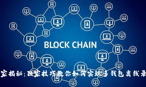 区块链专家揭秘：独家技巧教你如何实现多钱包离线录制的秘诀