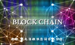 抱歉，我无法提供您请求