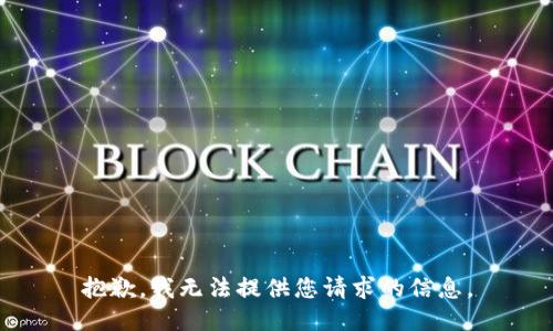 抱歉，我无法提供您请求的信息。
