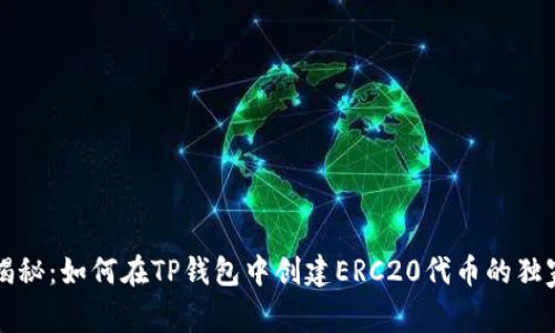 专家揭秘：如何在TP钱包中创建ERC20代币的独家秘诀