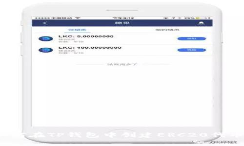 专家揭秘：如何在TP钱包中创建ERC20代币的独家秘诀