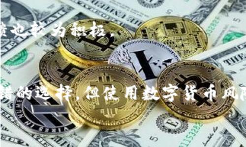 títuloTP钱包转币的专家揭秘：安全性与使用秘诀独家分析/título
TP钱包, 转币, 安全性/guanjianci

引言：探索TP钱包的世界
说真的，随着虚拟货币的普及，越来越多人开始关注TP钱包这一工具。特别是那些热衷于数字货币交易的朋友们，TP钱包成为了他们不可或缺的“好帮手”。但在使用TP钱包转币之前，大家最关心的无疑是安全问题。那么，TP钱包可以转币吗？它的安全性如何？今天，我们就一起来探讨一下这些问题，解开大家心中的疑惑。

TP钱包简介：什么是TP钱包？
TP钱包，顾名思义，是一款聚焦于多种数字货币管理的钱包应用。它支持多种主流币种，你可以轻松地在钱包中管理你的数字资产。与之相比，其用户界面友好，使用起来相对简单方便。不管你是新手还是老手，TP钱包都能够满足你的基本需求。

TP钱包的主要功能
TP钱包不仅可以存储和管理你的数字货币，还具有以下几个关键功能：
ul
    listrong转币功能：/strong你可以随时随地将数字货币转账给他人，操作简单便捷。/li
    listrong钱包备份：/strongTP钱包允许用户进行导出私钥和助记词，确保用户可以在设备丢失或故障时找回资产。/li
    listrong多币种支持：/strong不止是比特币，还能支持以太坊、USDT等众多币种，让用户享受更丰富的资产管理体验。/li
/ul

TP钱包转币的具体步骤
如果你决定使用TP钱包进行转币，步骤其实非常简单。以下是转币的基本流程：
ol
    listrong下载并安装：/strong首先，你需要在手机应用商店找到TP钱包，下载安装并注册一个账户。/li
    listrong充值：/strong充值可以通过法币购买，或者将其他钱包的数字资产转入TP钱包。/li
    listrong选择转账：/strong在TP钱包的首页，你会看到“转账”按钮，点击进入。选择你要转账的币种和金额。/li
    listrong填写地址：/strong在转账界面，填写接收方的钱包地址，这一步至关重要，确保地址的准确性。/li
    listrong确认转账：/strong检查所有信息无误后，点击“确认”进行转账。/li
/ol
就这么简单，你的资产就可以迅速地转移到好友的TP钱包中。真的很畅快，你懂的。

TP钱包的安全性分析
既然我们在讨论TP钱包的转币功能，那么安全性便是一个不容忽视的话题。TP钱包采取了一系列安全措施来保护用户的资产：
ul
    listrong私钥保护：/strong用户的私钥存储在本地，只有用户自己掌握，第三方无法接触。这是保持数字资产安全的重要一环。/li
    listrong多重签名：/strongTP钱包支持多重签名技术，这意味着转账需要多个私钥的签名确认，大大降低了非法转账的风险。/li
    listrong定期更新：/strongTP钱包的开发团队会定期推出更新，修复已知漏洞，确保钱包的安全性保持在一个高水平。/li
/ul
不过，用户的安全意识同样重要。牢记不要随意分享自己的私钥和助记词。同时，推荐大家开启双重认证功能，以增强账户的安全性。

用户评价：大家对TP钱包的看法
在使用TP钱包的过程中，许多用户对其功能和安全性表示满意。以下是一些用户的真实反馈：
blockquote
    “我觉得TP钱包真的是很不错的选择，我用它已经快一年了，转币很方便，安全性也让我很放心。”
    “作为一个新手，我对TP钱包的界面非常满意，简单易懂，转币操作也很直观。”
/blockquote
当然，也有部分用户提到了一些需要改进的地方，比如希望增加更多的币种支持、提高转币速度等。总之，TP钱包的表现还是相对优质的，用户反馈也较为积极。

总结：TP钱包值得选择吗？
综合来看，TP钱包在转币功能和安全性方面都表现得相对稳定。如果你在寻找一个安全、简单易用的钱包来管理数字资产，TP钱包确实是一个不错的选择。但使用数字货币风险共存，用户还是需要提高自身的安全意识，避免不必要的损失。
所以说，选择TP钱包进行转币绝对是可行的，只要你合理使用，做好安全防护，相信你会在数字货币的世界里顺风顺水！