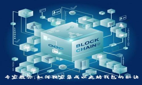 专家教你：如何独家集成以太坊钱包的秘诀