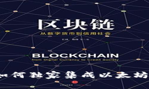 专家教你：如何独家集成以太坊钱包的秘诀