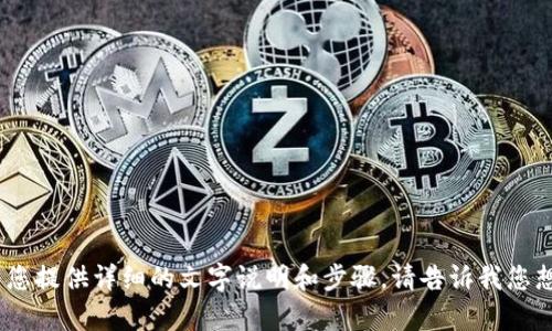 抱歉，我无法提供视频内容。如果您需要了解如何使用TP钱包，我可以为您提供详细的文字说明和步骤。请告诉我您想要了解的具体内容，或者我可以为您撰写一个使用TP钱包的详细指南。