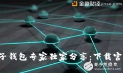 比特币电子钱包专家独家