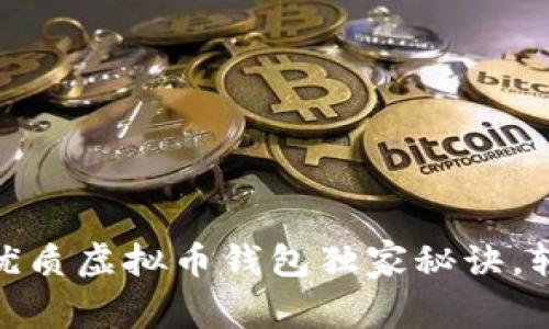 2023年专家推荐：最优质虚拟币钱包独家秘诀，轻松管理你的数字资产