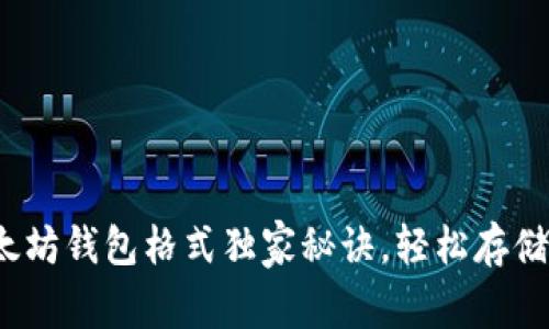 专家揭秘：以太坊钱包格式独家秘诀，轻松存储你的数字资产