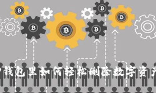 专家揭秘：TP钱包里如何轻松删除数字资产的独家秘诀