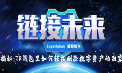 专家揭秘：TP钱包里如何轻