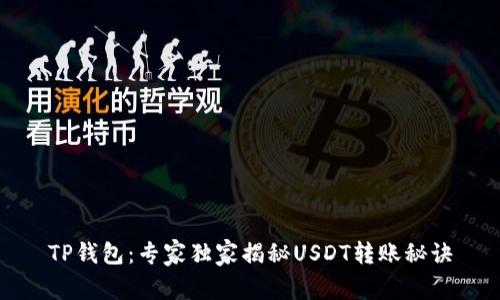 TP钱包：专家独家揭秘USDT转账秘诀