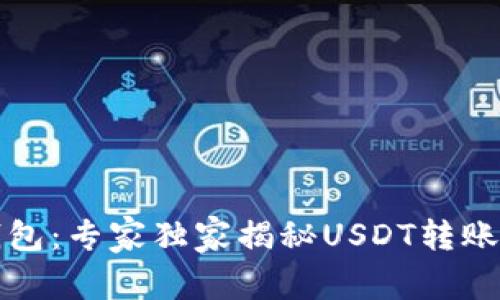 TP钱包：专家独家揭秘USDT转账秘诀