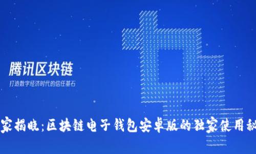 专家揭晓：区块链电子钱包安卓版的独家使用秘诀