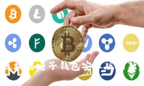 专家揭晓：区块链电子钱包安卓版的独家使用秘诀