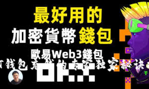 USDT钱包充钱的专家独家秘诀揭秘！