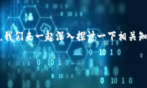 关于TP钱包中的数字货币被盗后是否能追踪，这是一个非常重要和复杂的话题。我们来一起深入探讨一下相关知识、技术和应对策略。如果你有类似的经历或者担忧，希望以下信息能帮助到你。

### 专家解密：TP钱包被盗后的追踪秘诀，独家揭晓！