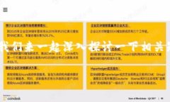 关于TP钱包中的数字货币被