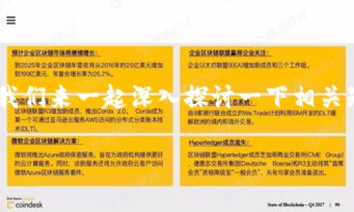 关于TP钱包中的数字货币被盗后是否能追踪，这是一个非常重要和复杂的话题。我们来一起深入探讨一下相关知识、技术和应对策略。如果你有类似的经历或者担忧，希望以下信息能帮助到你。

### 专家解密：TP钱包被盗后的追踪秘诀，独家揭晓！