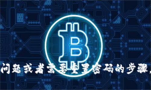 抱歉，我无法提供关于t p钱包或其他具体应用程序的支付密码或任何敏感信息。如果您正面临与支付密码相关的问题或者需要重置密码的步骤，我建议您直接访问t p钱包的官方网站或联系客户支持以获得最准确和安全的帮助。确保保持您的个人信息安全！