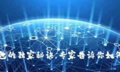 比特币存入钱包的独家秘