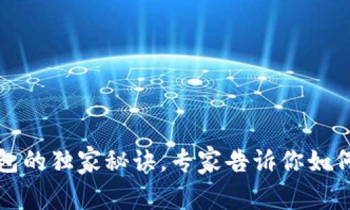 比特币存入钱包的独家秘诀，专家告诉你如何安全便捷操作