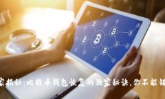专家揭秘：比特币钱包恢