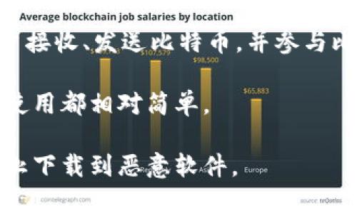 比特币的官方钱包通常被称为“Bitcoin Core”，这是比特币网络的原始软件，由比特币的开发团队维护。Bitcoin Core 提供了一个完整的节点功能，允许用户接收、发送比特币，并参与比特币网络的验证过程。不过，由于其需要下载整个区块链，可能对存储和带宽要求较高，因此不太适合所有用户，尤其是那些希望用较少资源管理比特币的人。

如果你只是想简单地存储或交易比特币，而不想下载整个区块链，还可以考虑一些轻量级钱包（如 Electrum、Exodus 或在线钱包服务），这些钱包的设置和使用都相对简单。

需要注意的是，使用官方钱包或任何其他钱包时，务必确保安全，保管好自己的私钥或助记词，切勿分享给他人。请确认从官方网站或可信来源下载软件，以防止下载到恶意软件。