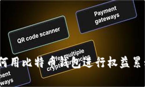 专家揭秘：如何用比特币钱包进行权益累积的独家秘诀