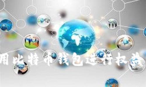 专家揭秘：如何用比特币钱包进行权益累积的独家秘诀