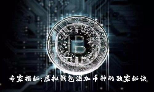 专家揭秘：虚拟钱包添加币种的独家秘诀