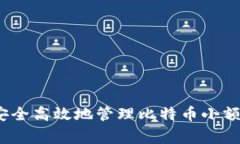 专家揭秘：如何安全高效